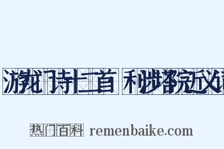 游龙门诗十二首·利涉塔院近义词是什么意思的图片